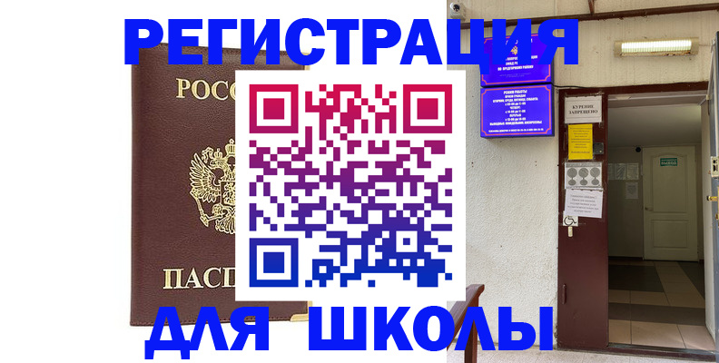 временная регистрация для школы в Иркутской области